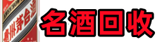 乌鲁木齐新市游鑫名酒回收店